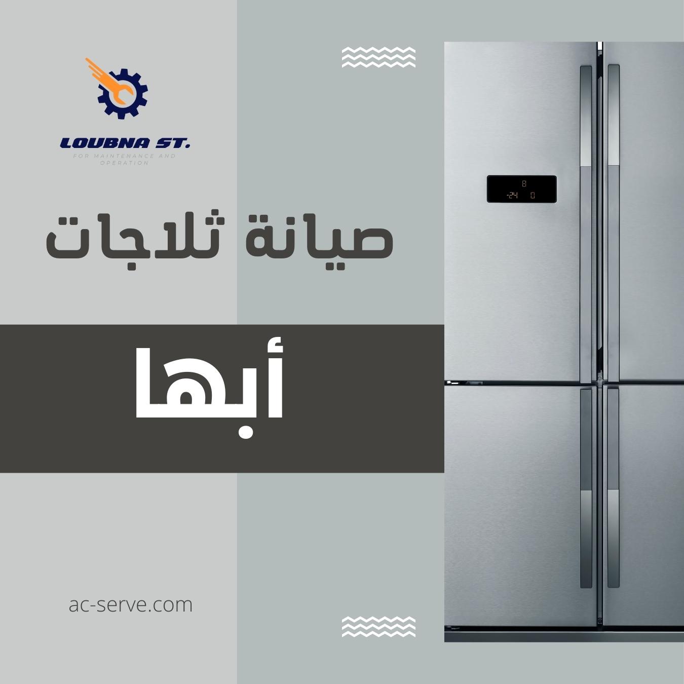 فني صيانة ثلاجات أبها